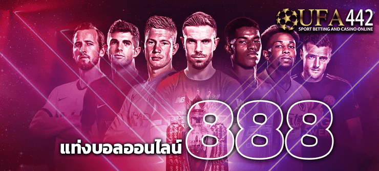 แท่งบอลออนไลน์888