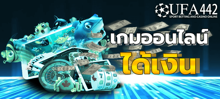 เกมออนไลน์ได้เงิน จริง 2021