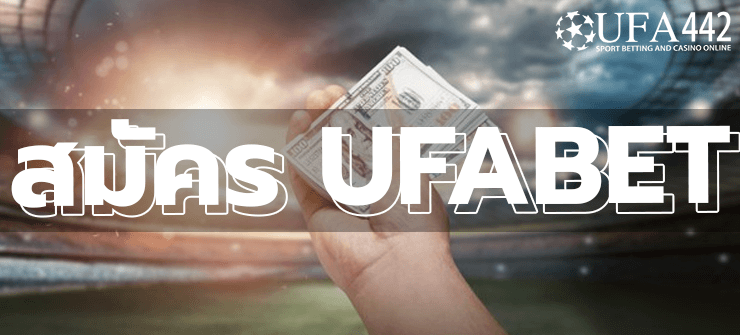 สมัคร UFABET เว็บบอล
