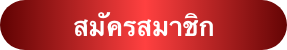 เป็นสมาชิกกับเราได้แล้ว UFA442 จาก UFA188