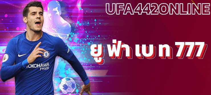 ยูฟ่าเบท 777 แหล่งรวมพนัน