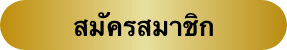 สมัครสมาชิกUFA 442 จาก ufabet 999