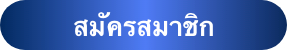 สมัครสมาชิกUFA 442 จากยูฟ่าคูล