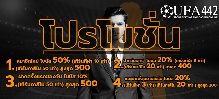 โปรโมชั่นดี ๆ จากแว็ปบอล UFA442