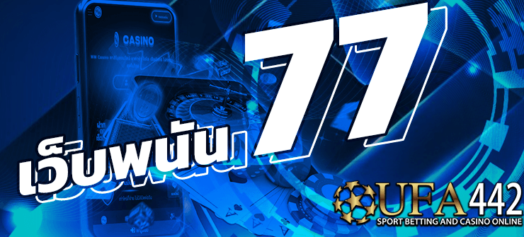 เว็บพนัน 77 พนันออนไลน์